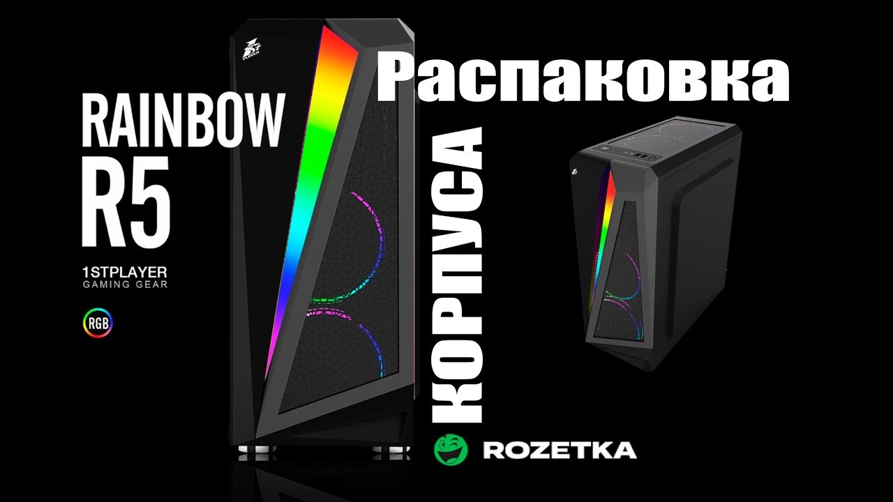 Обзор распаковка корпуса 1st Player R5-R1 Color LED Black из Rozetka ...