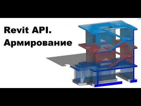 Revit API. Армирование