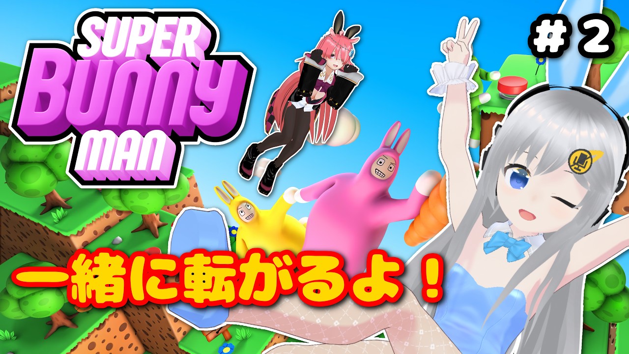 【Super Bunny Man】一緒に転がるよ!🐇✨ #2【#美雨音くしー #新人vtuber】