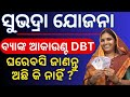 Subhadra Yojana Bank account DBT | ଘରେବସି ଜାଣନ୍ତୁ ବ୍ୟାଙ୍କ ଆକାଉଣ୍ଟ DBT ଅଛି କି ନାହିଁ