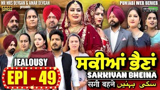 Sakkiyan Bheina ਸਕੀਆਂ ਭੈਣਾਂ Ep 49 l Mr Mrs Devgan l Harminder Mindo l New Punjabi Web Series 2024