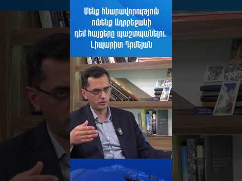Մենք հնարավորություն ունենք Ադրբեջանի դեմ հայցերը պաշտպանելու. Լիպարիտ Դրմեյան