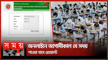 আগামীকাল চলতি বছরের এসএসসি ও সমমান পরীক্ষার ফল প্রকাশ | SSC Exam Result 2023 | Somoy TV