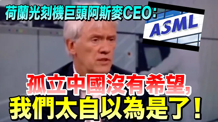 荷蘭光刻機巨頭阿斯麥CEO：孤立中國沒有希望，只會迫使他們提升創新能力 - 天天要聞
