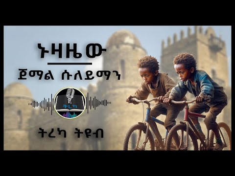 ትረካ ኑዛዜው ጀማል ሱለይማን Amharic Audiobook