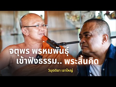 จตุพร พรหมพันธุ์ เข้าฟังธรรมหลวงตาสินทรัพย์ 