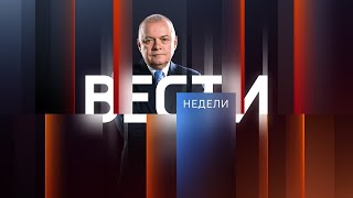 Вести недели с Дмитрием Киселевым от 28.04.2024