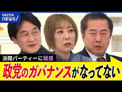 【政治とカネ】派閥のパーティーって必要？裏金作りの疑惑も？政党はやりたい放題？報告書の記載漏れは過失？故意？｜アベプラ