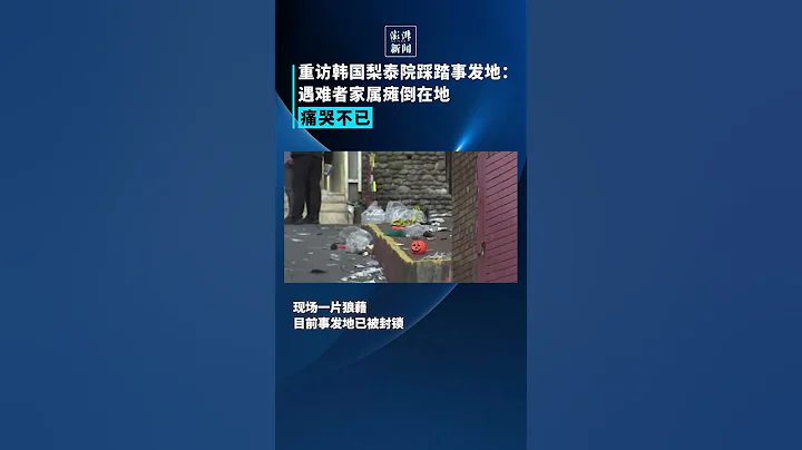 重訪韓國梨泰院踩踏事發地：遇難者家屬癱倒在地，痛哭不已 - 天天要聞