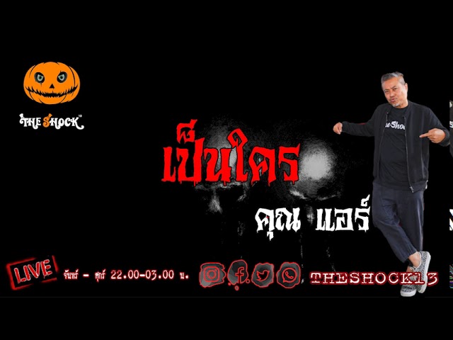 เรื่องเล่าสุดช็อค l เป็นใคร คุณ แอร์ l The Shock เดอะช็อค