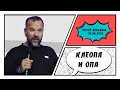 &quot;Клеопа и Опа&quot; - Сергей Лукьянов - 30.08.2023