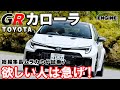 【試乗&リポート】トヨタが本気で作った最強ハッチバックGRカローラ!! 待望のATモデルを試乗した！
