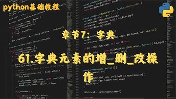 61 字典元素的增 删 改操作