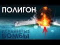 ПОЛИГОН #134: Глубинные бомбы / War Thunder