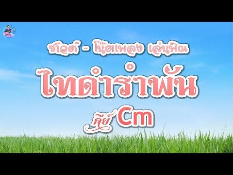 ไทดำรำพัน - ซาวด์ โน๊ตเพลง เล่นพิณ คีย์ Cm