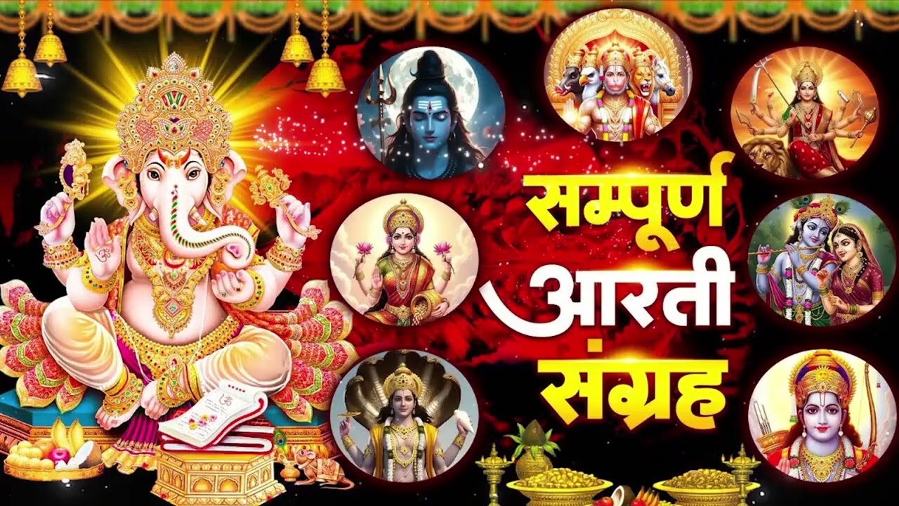 आरती संग्रह - सभी देवी - देवताओ की आरतियों का अनमोल संग्रह || जय गणेश देवा | ॐ जय जगदीश हरे आरतियाँ