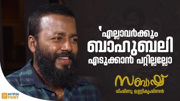 എല്ലാർക്കും ബാഹുബലി എടുക്കാൻ പറ്റില്ലല്ലോ | Vishnu Unnikrishnan Interview | Sabash Chandrabose