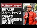 神戸北野にある「スターバックス」の前で「にしむら珈琲」を語る