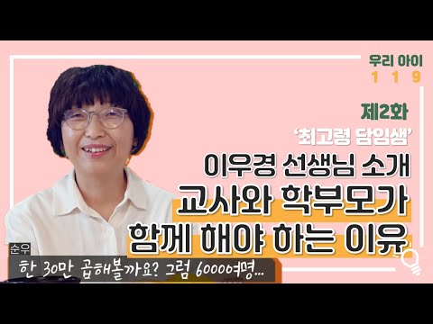 [우리아이119_2화]이우경 대표님 소개, 교사와 학부모가 함께해야 하는 이유(초등 중등 자녀 키우기 학교생활)