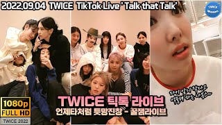 220904 TWICE(트와이스) TikTok Live 'Talk that Talk' BETWEEN you and TWICE 1080P