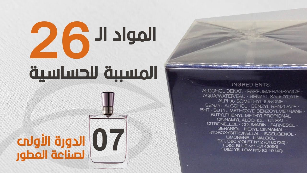 المواد العطرية الـ 26 المسببة للحساسية