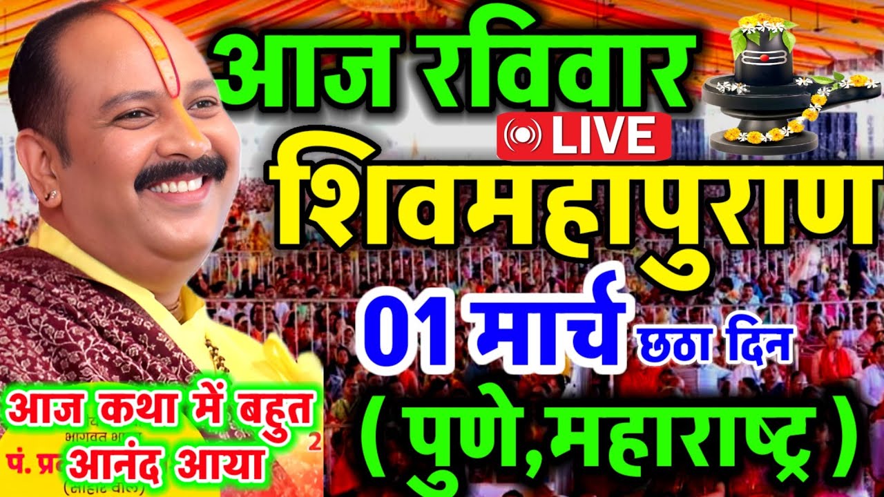 Live 🔴 आज की शिव महापुराण कथा सीहोर प्रदीप मिश्रा सीहोर वाले Shiv Mahapuran Katha Day 6