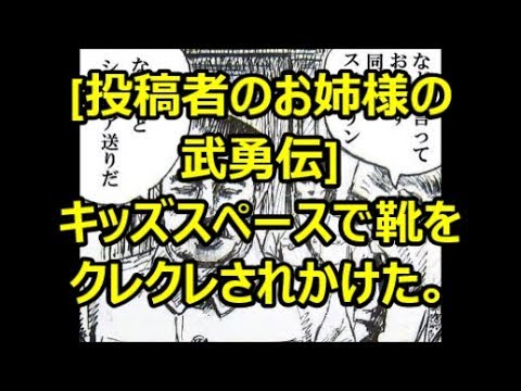 [投稿者のお姉様の武勇伝]キッズスペースで靴をクレクレされかけた。メシウマなお話