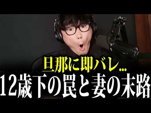 【衝撃】「えっ、旦那にバレたの！？」12歳下の罠に落ちた40代妻の末路。山口一郎も思わず絶句した深夜のガチ相談【山口一郎/サカナクション/切り抜き】