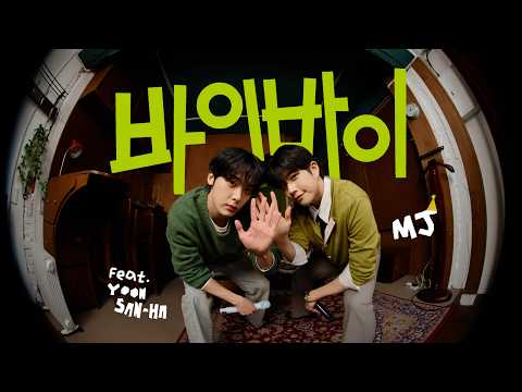 HAPPY MJ DAY🎂 | '바이 바이 (BIG Naughty (서동현) (<strong>Feat</strong>. 이무진))' <strong>Cover</strong> by MJ (<strong>Feat</strong>. YOON SAN-HA)