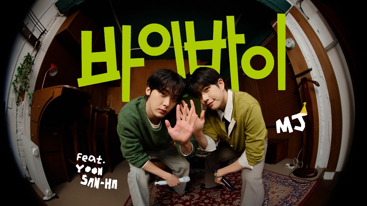 HAPPY MJ DAY🎂 | '바이 바이 (BIG Naughty (서동현) (Feat. 이무진))' Cover by MJ (Feat. YOON SAN-HA)