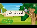 قصة الحمامة و الأفعى