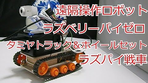 遠隔操作ロボット ラズパイ戦車の走行動画とパソコンからの操作画面の様子 ラズベリーパイゼロとタミヤの楽しい工作シリーズ トラック&ホイールセット #タミヤ #遠隔操作 #ロボット #楽しい工作シリーズ