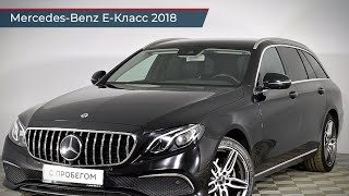 Mercedes-Benz E-Класс с пробегом 2018
