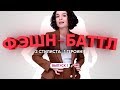 ФЭШН БАТТЛ! 2 Стилиста и 1 Героиня! Выпуск 1