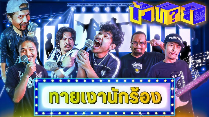 OHANA บ้าทาย EP.138 : ทายเงานักร้องดัง