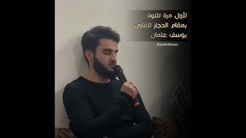 لأول مرة تلاوة بمقام الحجاز للقارئ يوسف عثمان الكردي ما تيسر من سورة الكهف حالات واتس اب راحة نفسية
