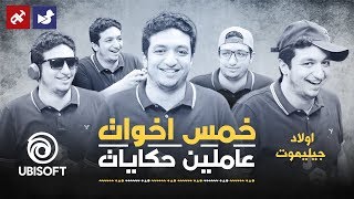 خمس اخوات عاملين حكايات 🎶 اولاد جليموت | Randomizer S.03 🐤 screenshot 2