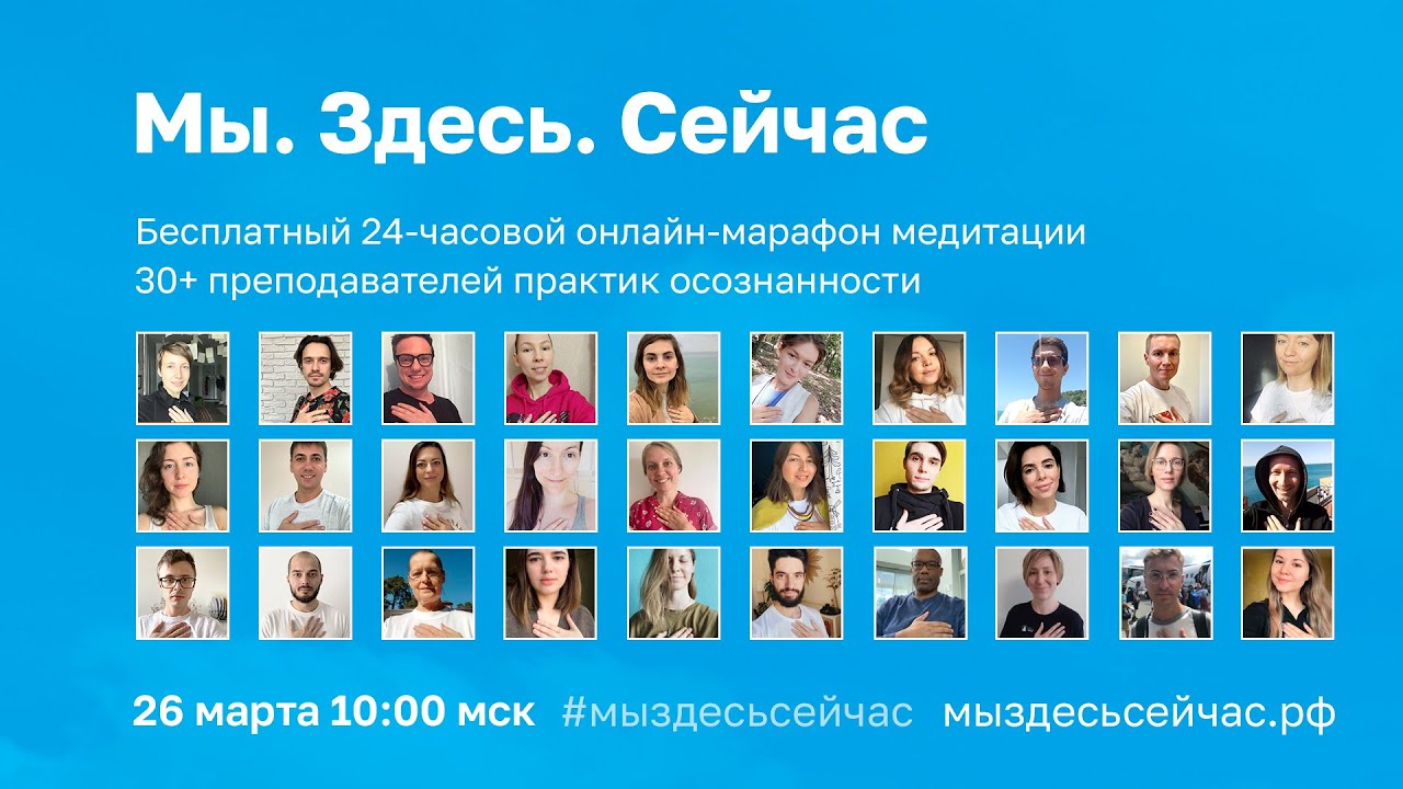Марафон медитации «Мы. Здесь. Сейчас.» - YouTube
