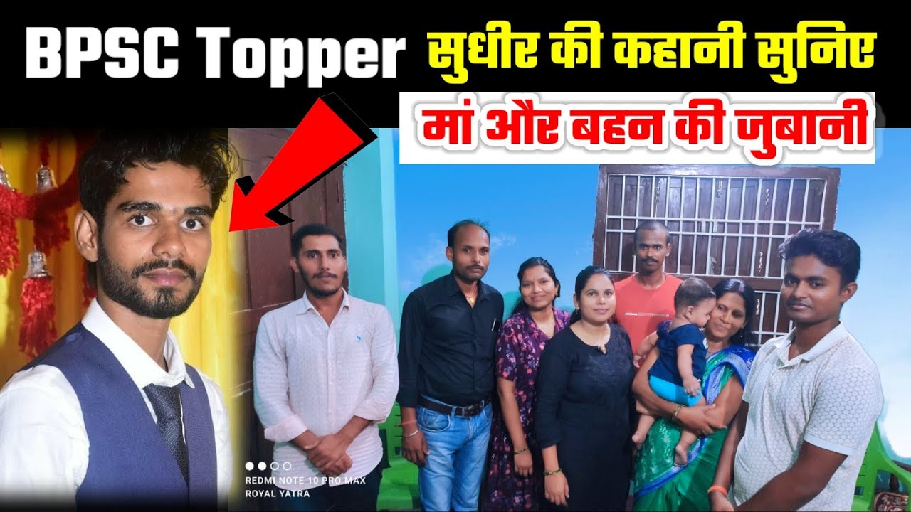bpsc topper sudhir kumar की सफलता की कहानी मां की जुबानी || BPSC Topper 2022 || bpsc topper 66th