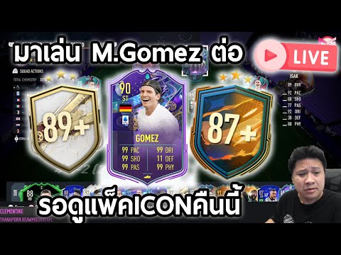 Live!! วันนี้มารีวิว M.Gomez กันต่อครับและรอแพ็คiconหรือhero??