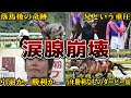 【感動】競馬史に残る涙腺崩壊エピソード6選を紹介【マカヒキ】