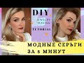 МОДНЫЕ СЕРЬГИ ЗА 5 МИНУТ | DIY earrings in 5 minutes