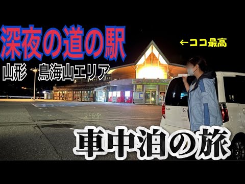 【車中泊で41歳女ひとり旅】山形県7号線沿いで車中泊出来る道の駅鳥海ふらっと♨️→丸池様→鳥海山ブルーライン/鳥海山エリア超おススメ絶景スポット巡り旅！