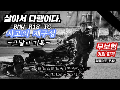 (바이크사고)<strong>책임보험</strong>(무보험)차에 가버린BMW R18:TC 저도 죽을뻔 했습니다. 팔 다리 붙어있으니 다행입니다./ 6000만원 순삭당한날의 기록 /<strong>책임보험</strong> 제도 바꿔라!