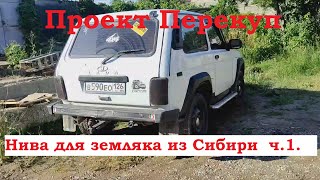 Нива для земляка из Сибири