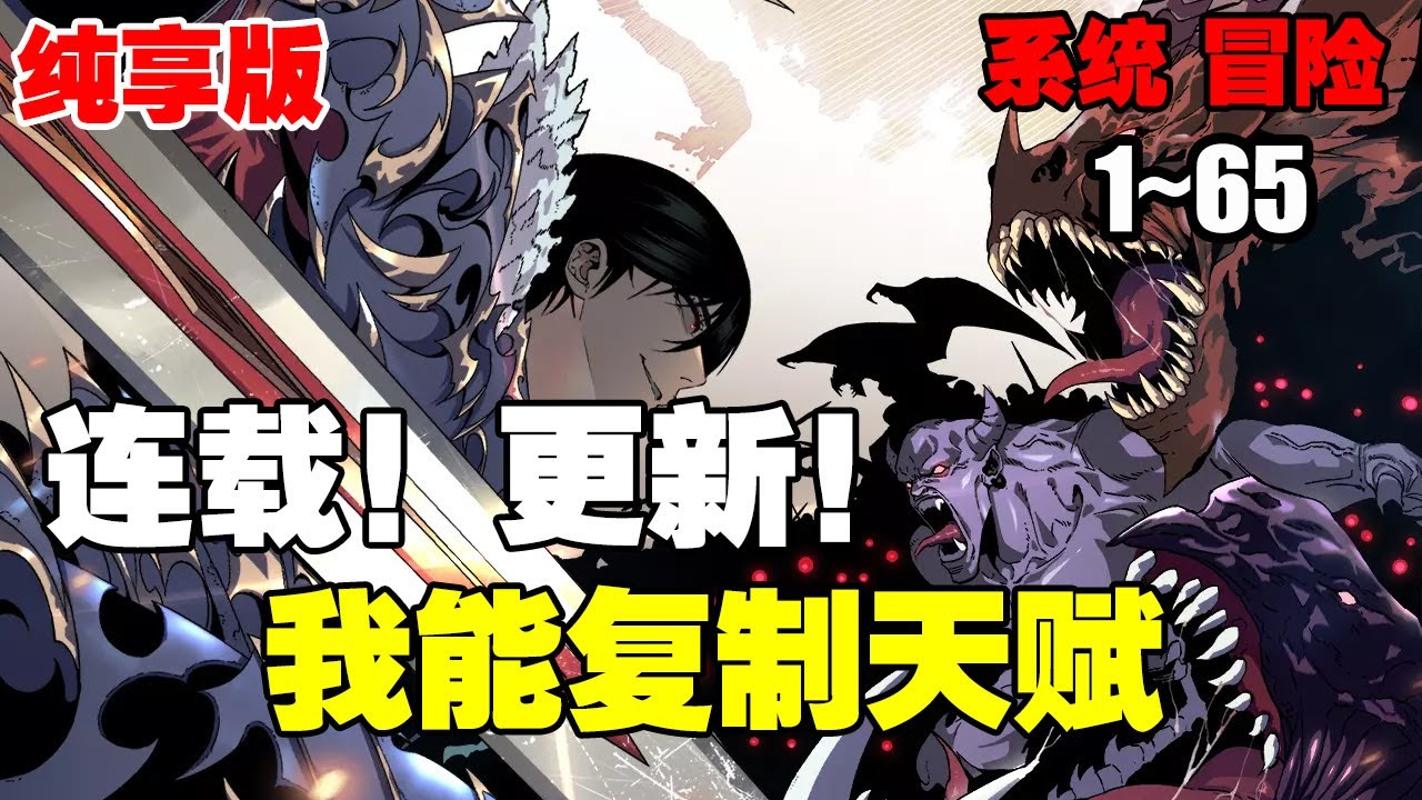 【连载，更新】《我能复制天赋》第1—65话：年叶天获得了复制他人天赋的能力，从此逆天改命，为了守护妹妹，在异兽入侵的末世艰难生存  #热血漫画 #热血 #漫画解说