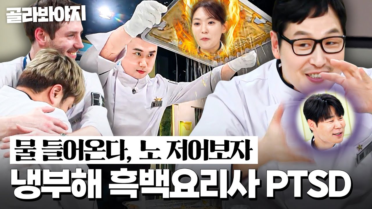 🔥노 저어보자🔥 시즌2 대비 거를 타선 없는 없없냉💥 냉부 셰프들 ＜흑백요리사＞ PTSD 모음☠｜냉장고를 부탁해｜JTBC 251109 방송 외