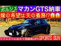 ポルシェの人気車マカンGTS納車‼︎ 嫁さんの強い要望で911信者の私がまさかのマカン😱