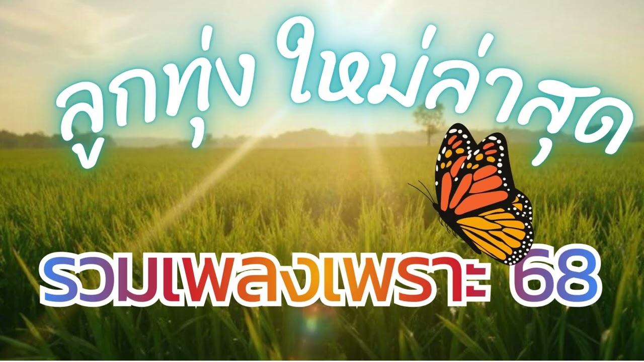 เพลงลูกทุ่งใหม่ล่าสุด รวมเพลงเพราะๆ เดือนมกราคม 69 [Vol.5]