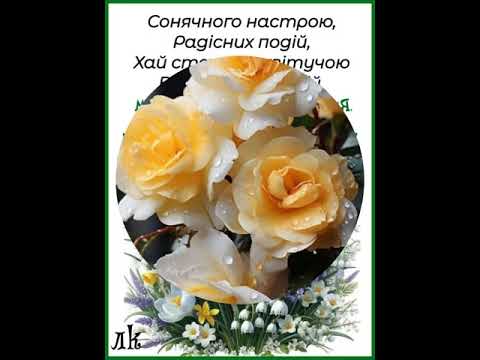 ВІД ДУШІ МОЇ ВІТАННЯ І НАЙКРАЩІ ПОБАЖАННЯ. З ДНЕМ НАРОДЖЕННЯ. Музика Андрія Обидіна